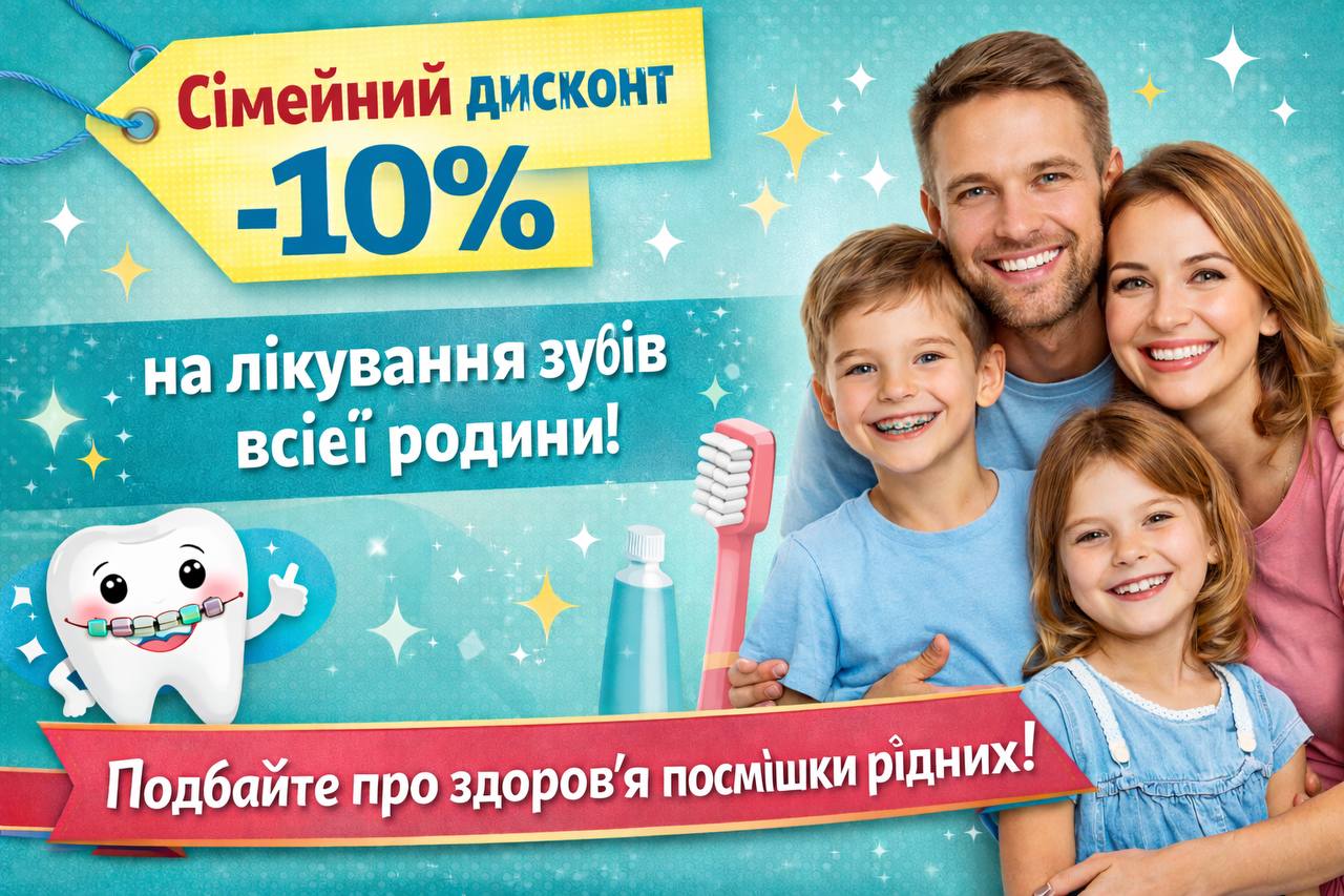 Семейный дисконт